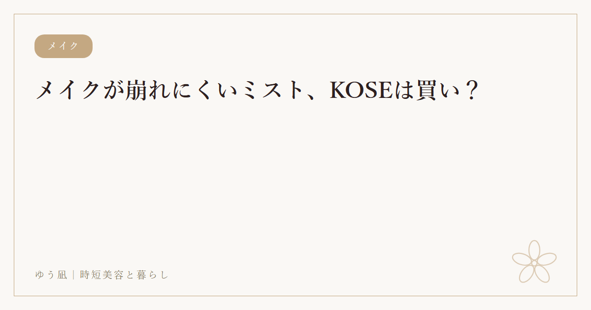 メイクが崩れにくいミスト KOSEメイクキープミストEX+