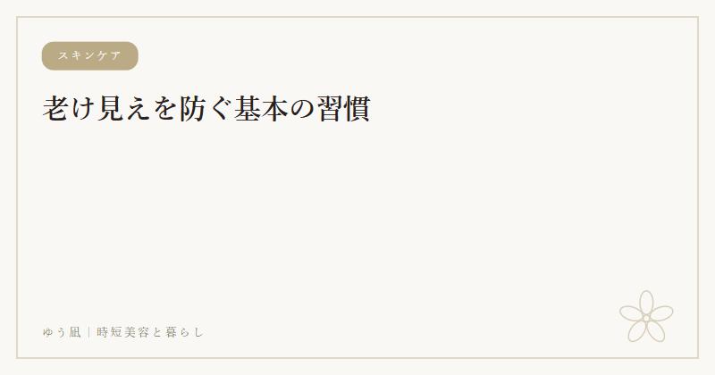 老け見えを防ぐ基本の習慣